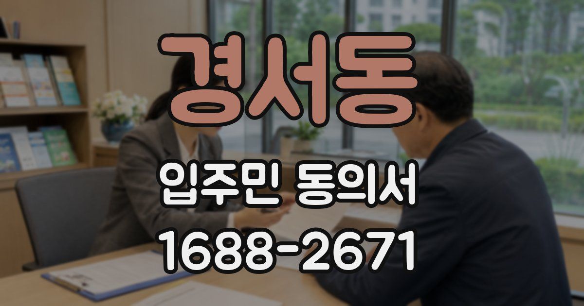 경서동 입주민 동의서