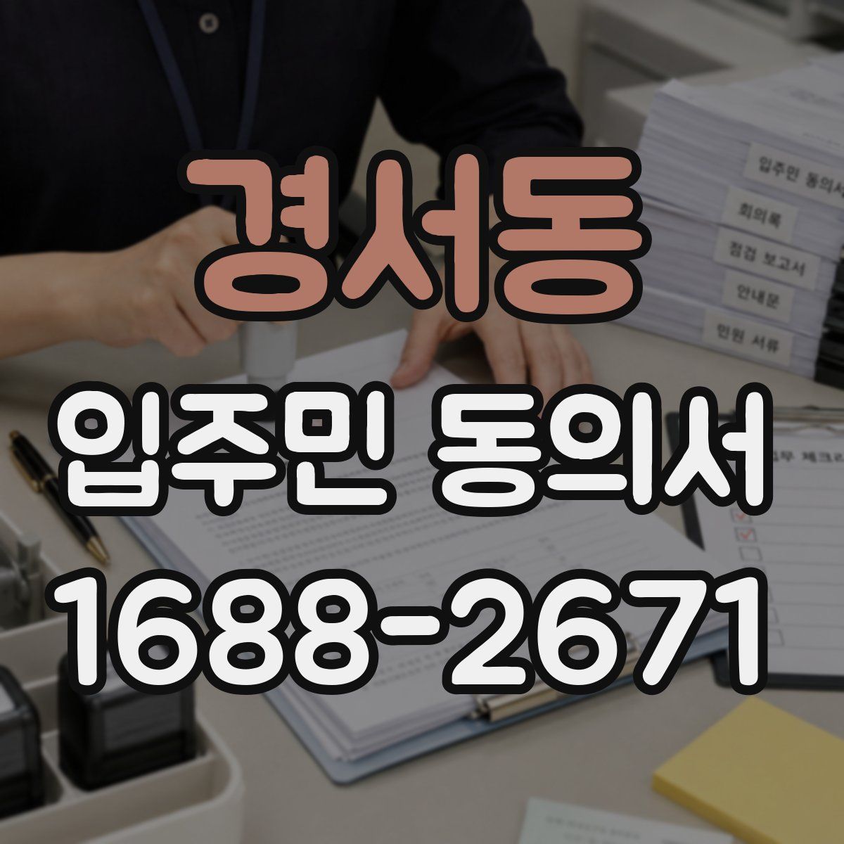 경서동 입주민 동의서