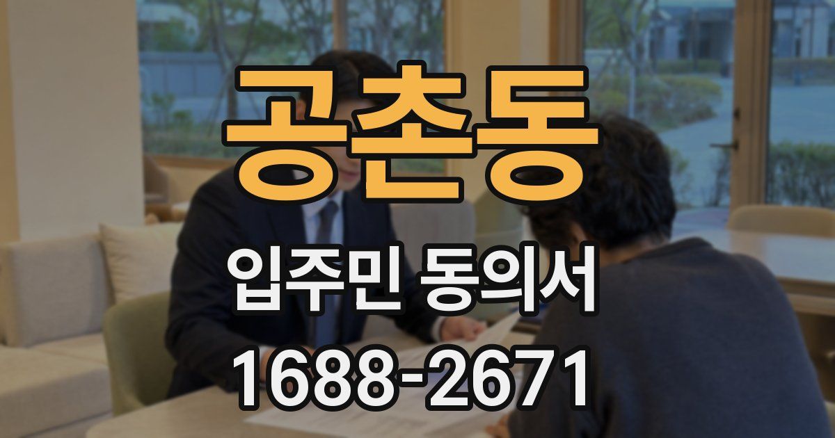 공촌동 입주민 동의서