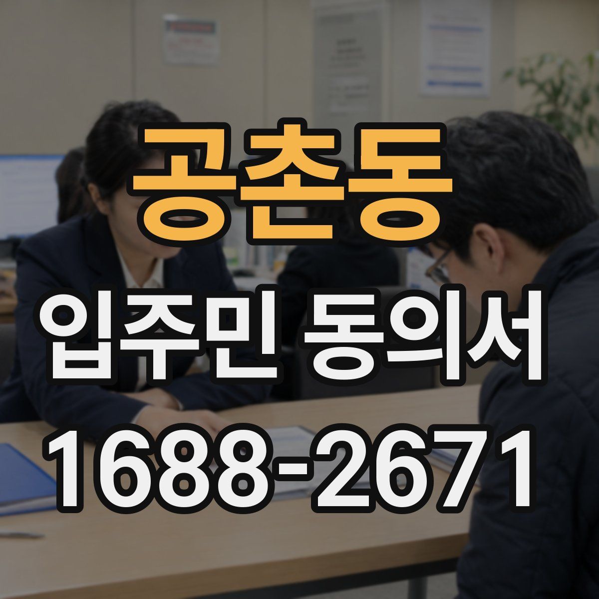 공촌동 입주민 동의서