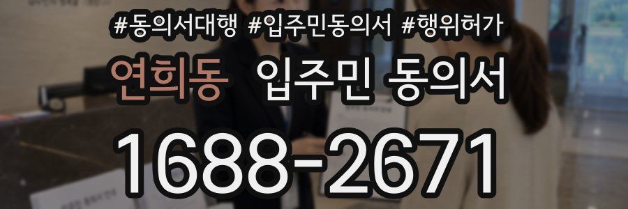 연희동 입주민 동의서