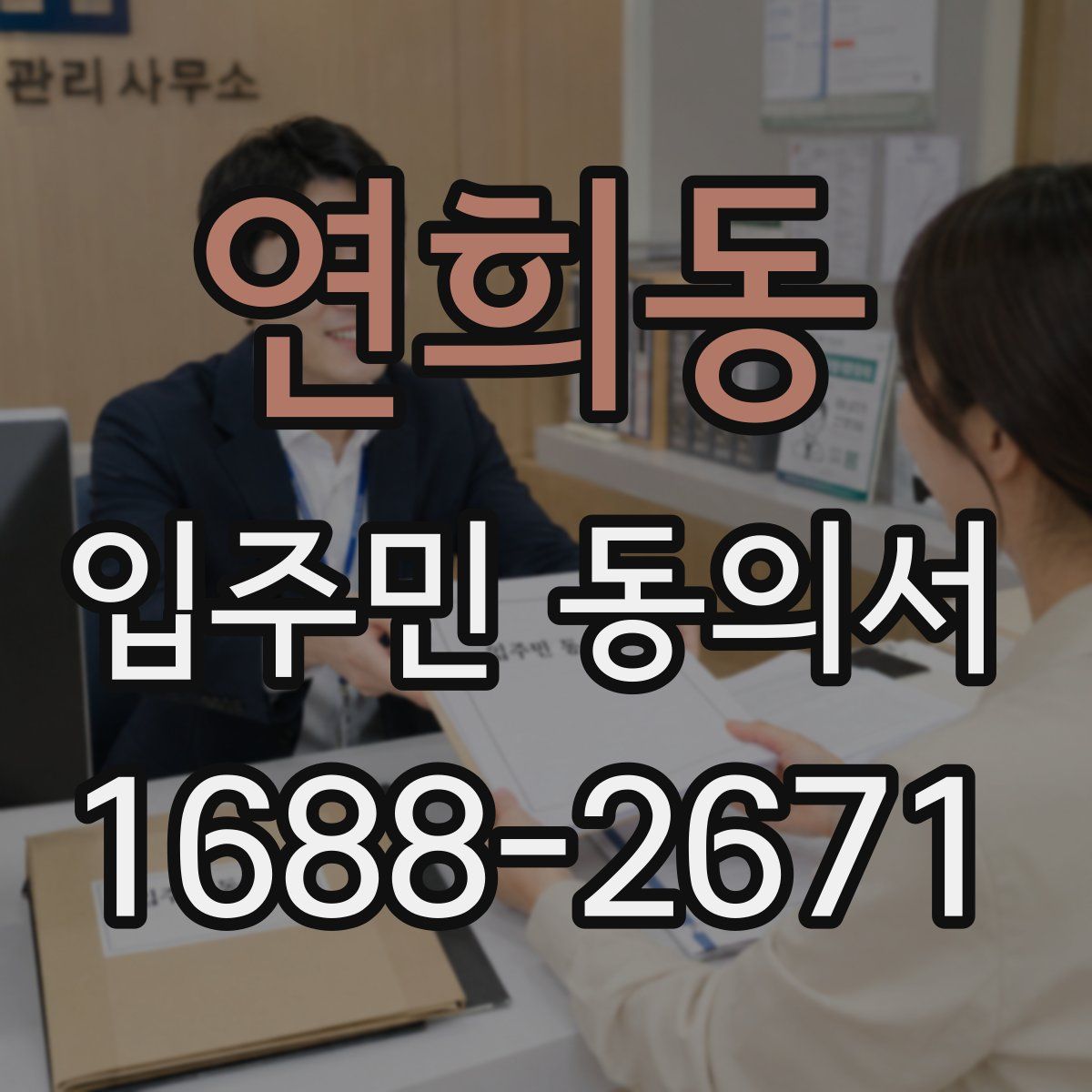 연희동 입주민 동의서