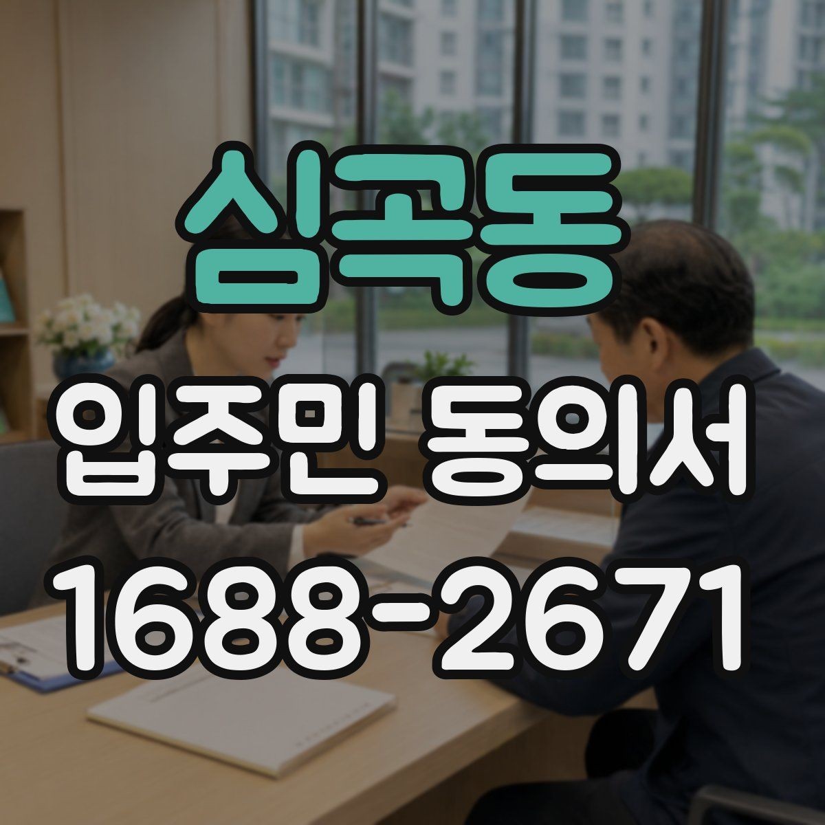 심곡동 입주민 동의서 온라인 접수 전 꼭 확인할 세대 정보