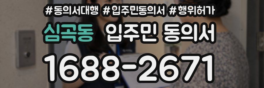 심곡동 입주민 동의서