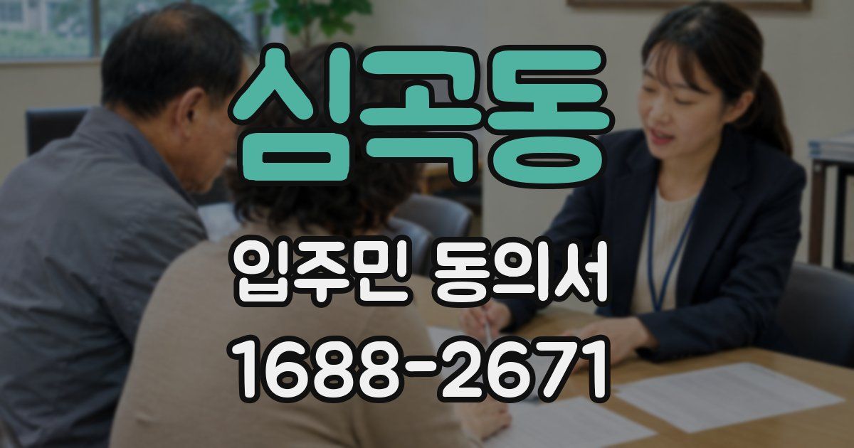 심곡동 입주민 동의서