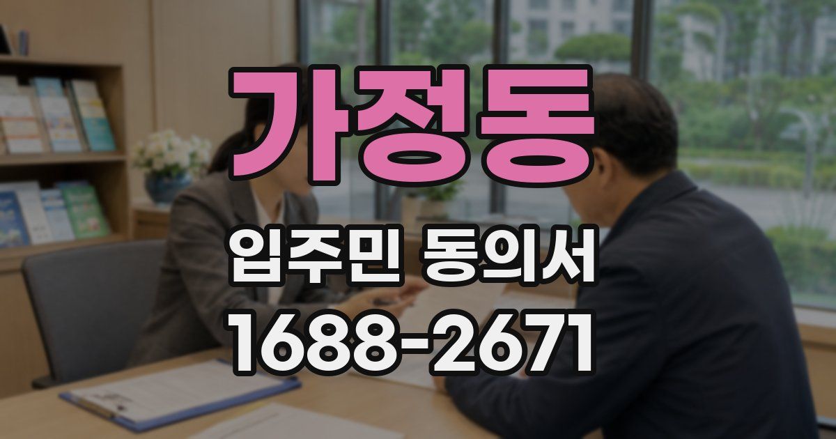 가정동 입주민 동의서