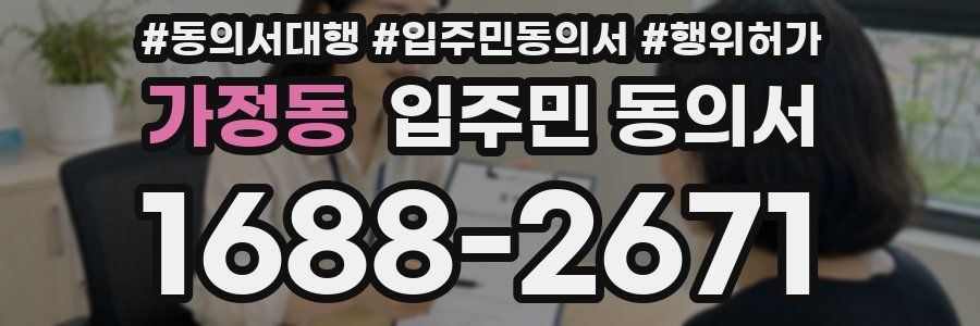 가정동 입주민 동의서