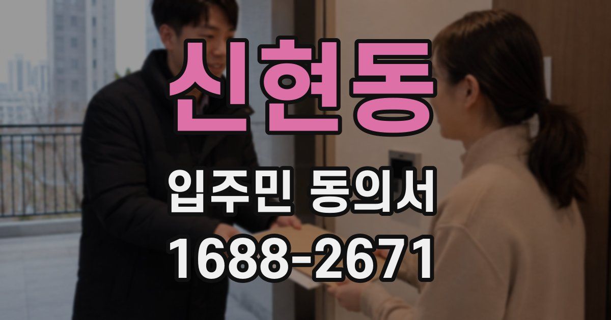 신현동 입주민 동의서