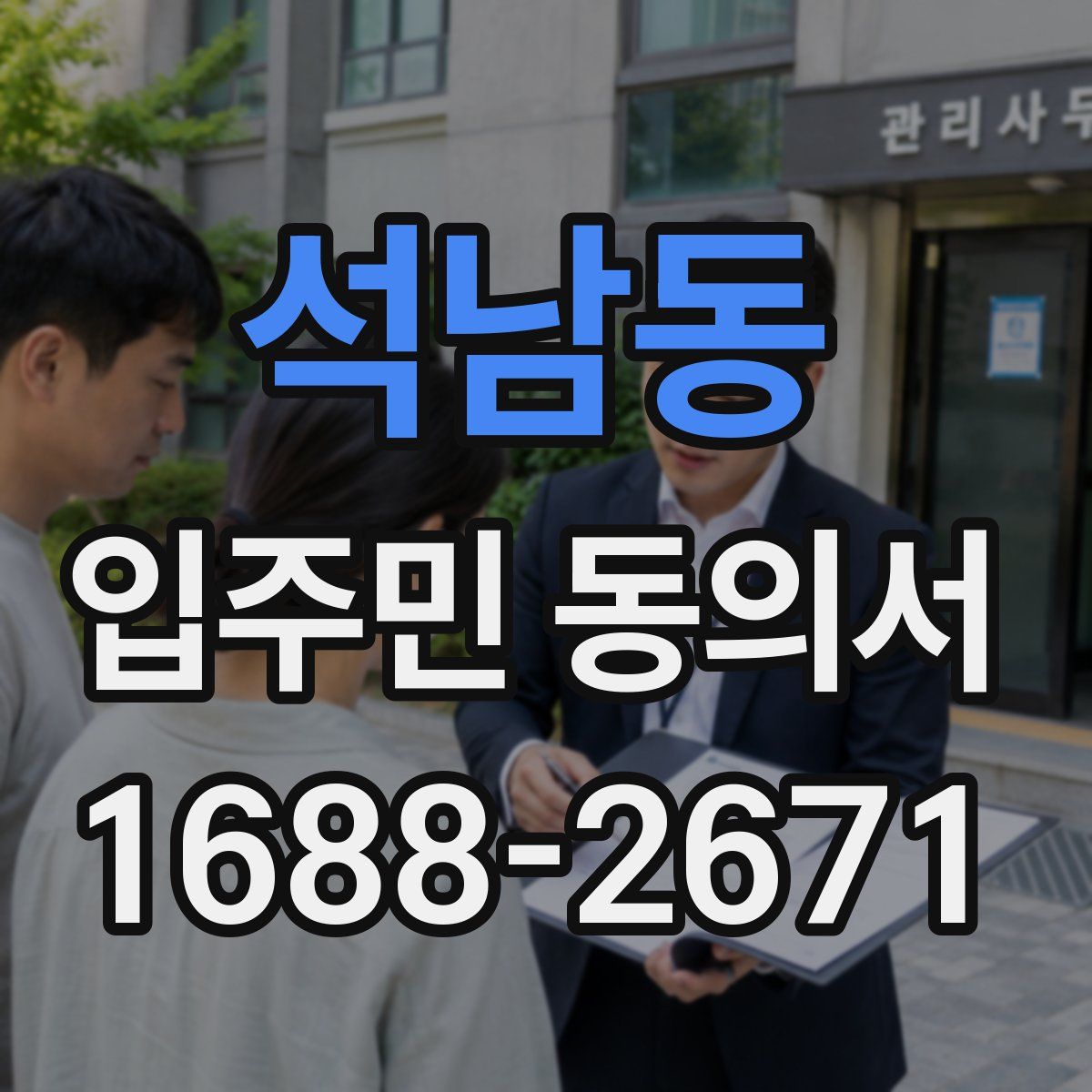 석남동 입주민 동의서
