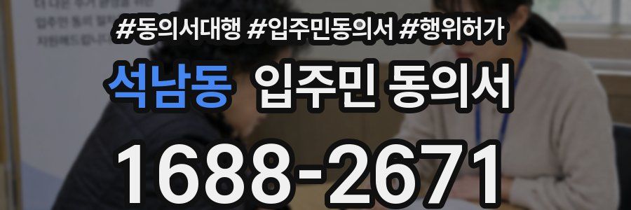 석남동 입주민 동의서