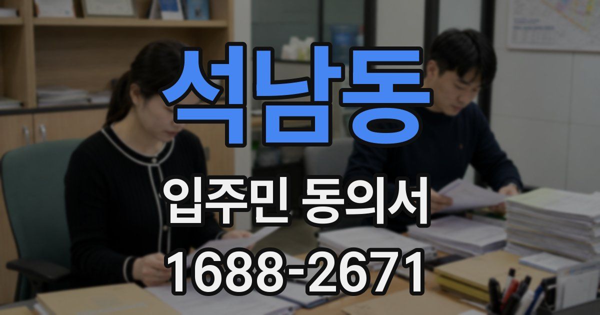 석남동 입주민 동의서