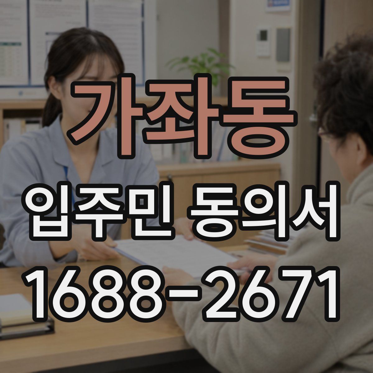 가좌동 입주민 동의서
