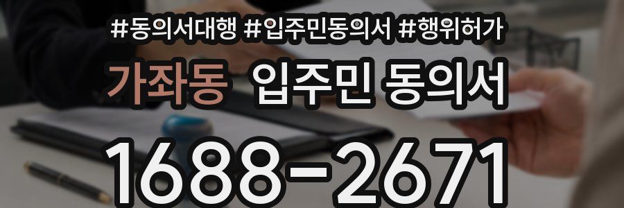 가좌동 입주민 동의서