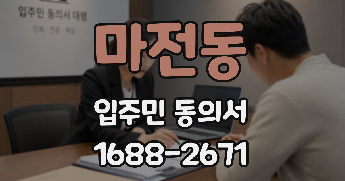 마전동 입주민 동의서