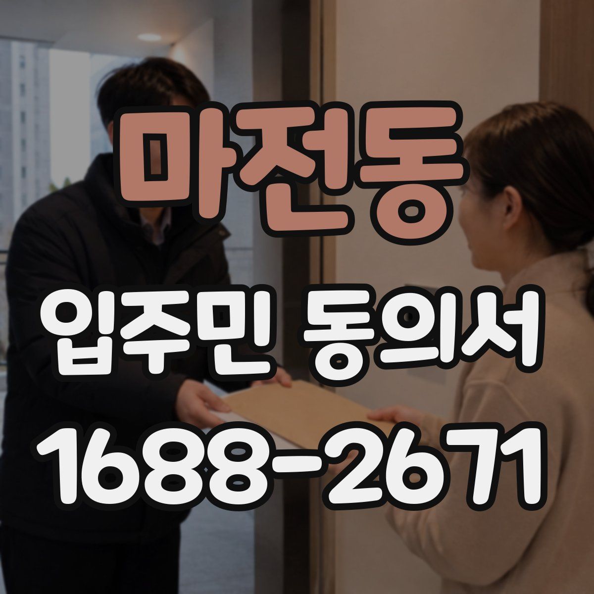 마전동 입주민 동의서