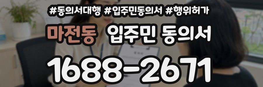 마전동 입주민 동의서