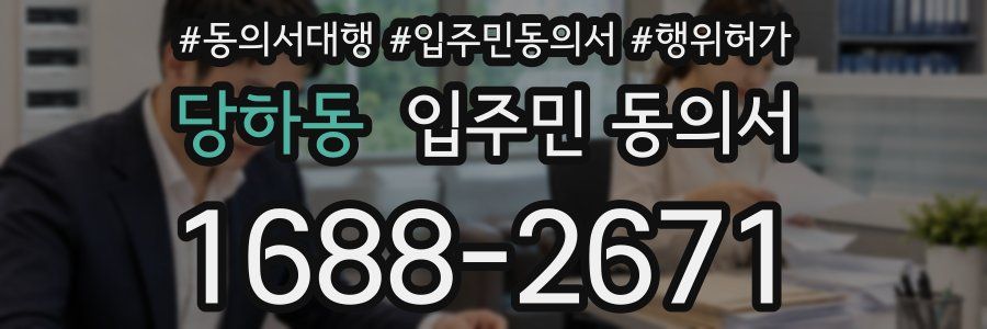 당하동 입주민 동의서