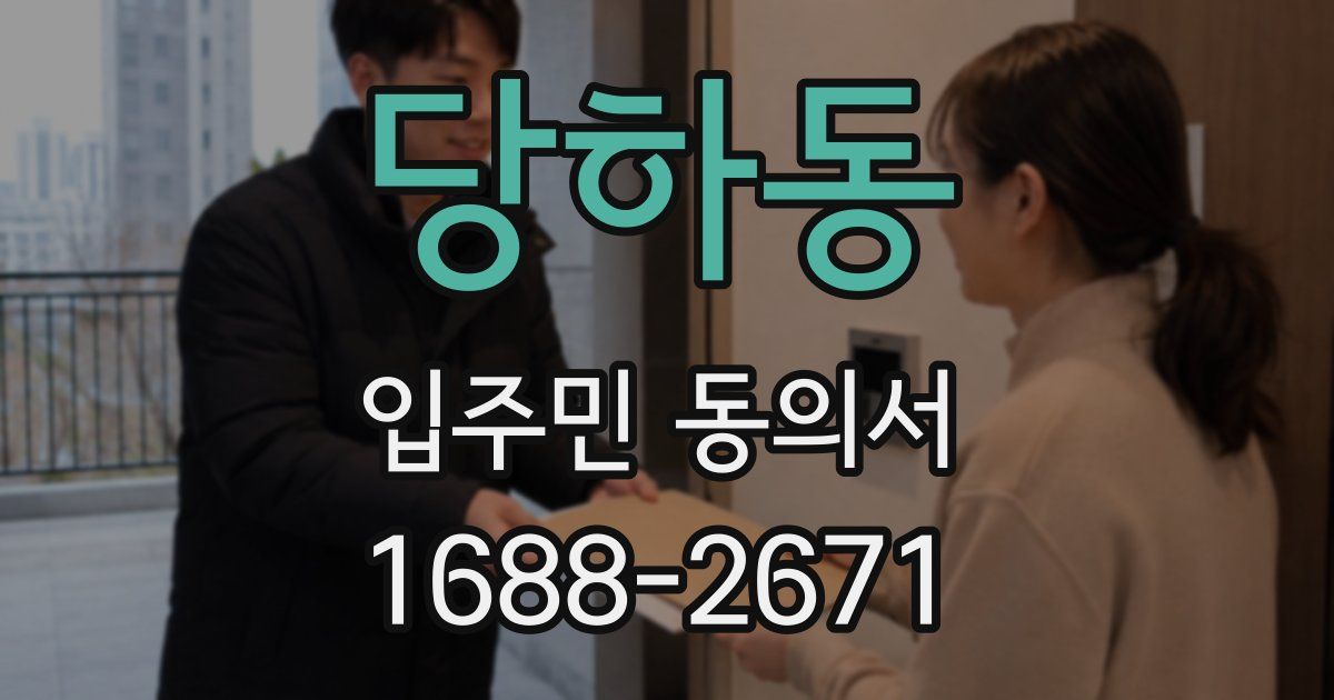 당하동 입주민 동의서