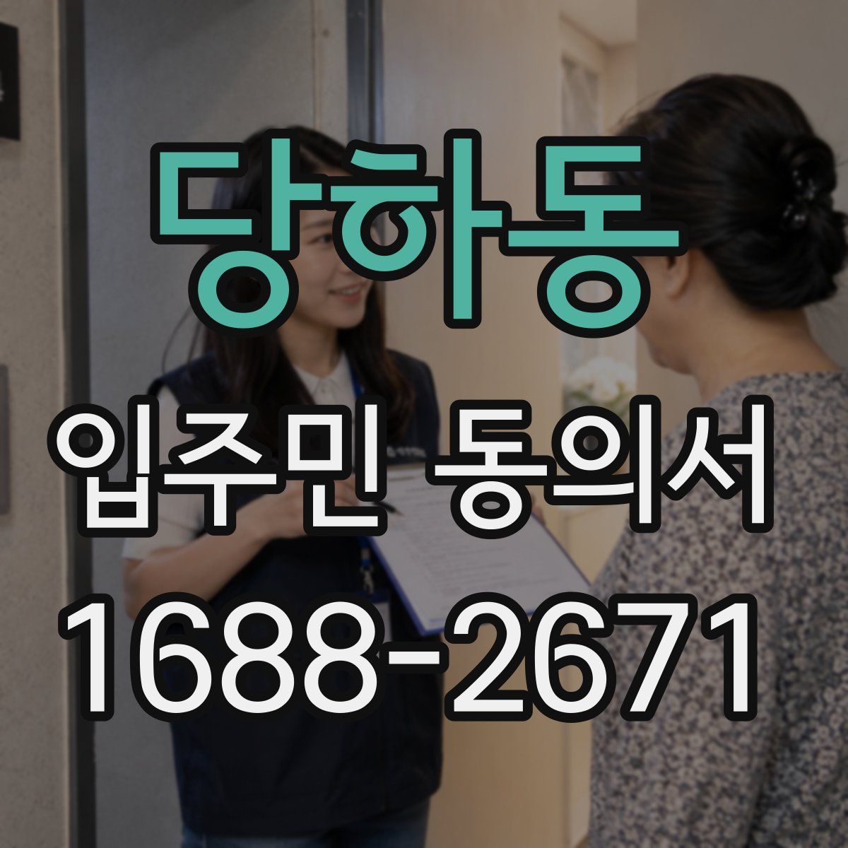 당하동 입주민 동의서