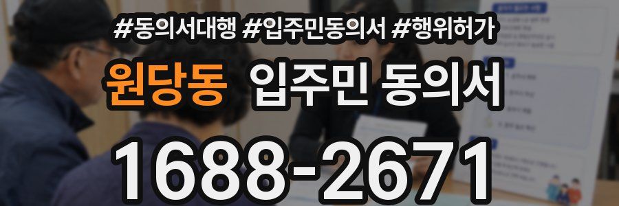 원당동 입주민 동의서