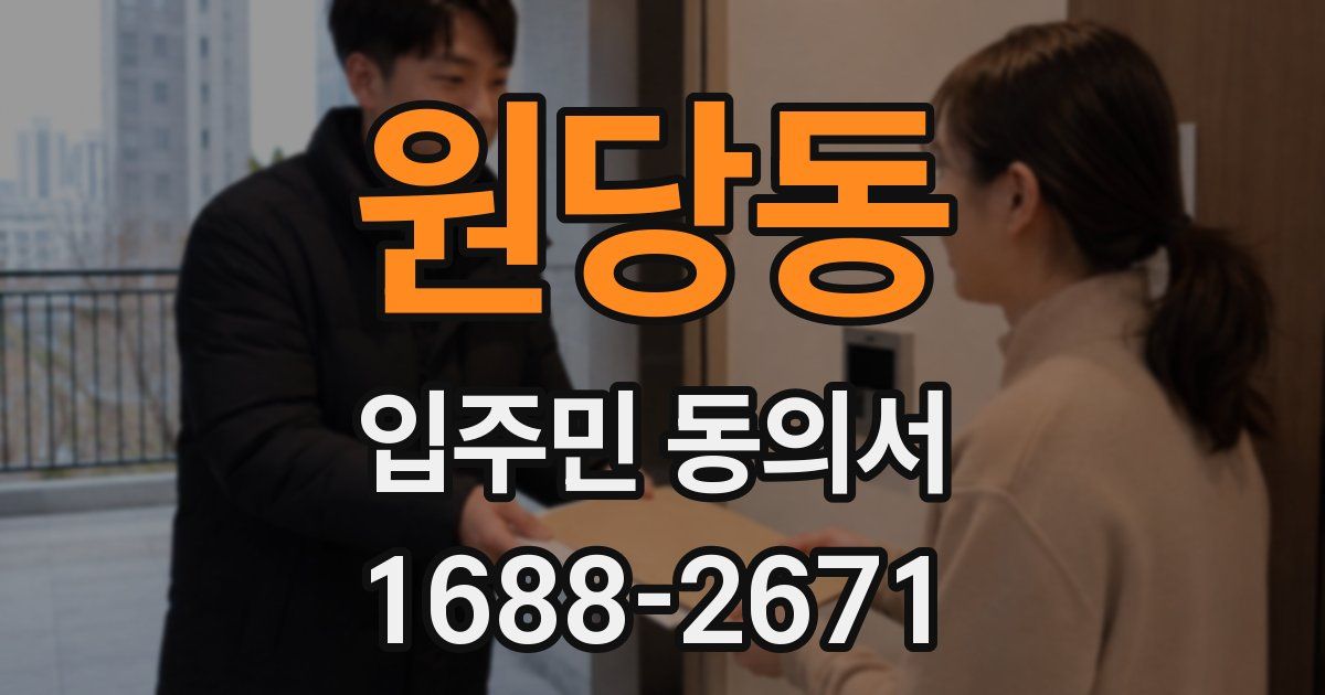 원당동 입주민 동의서