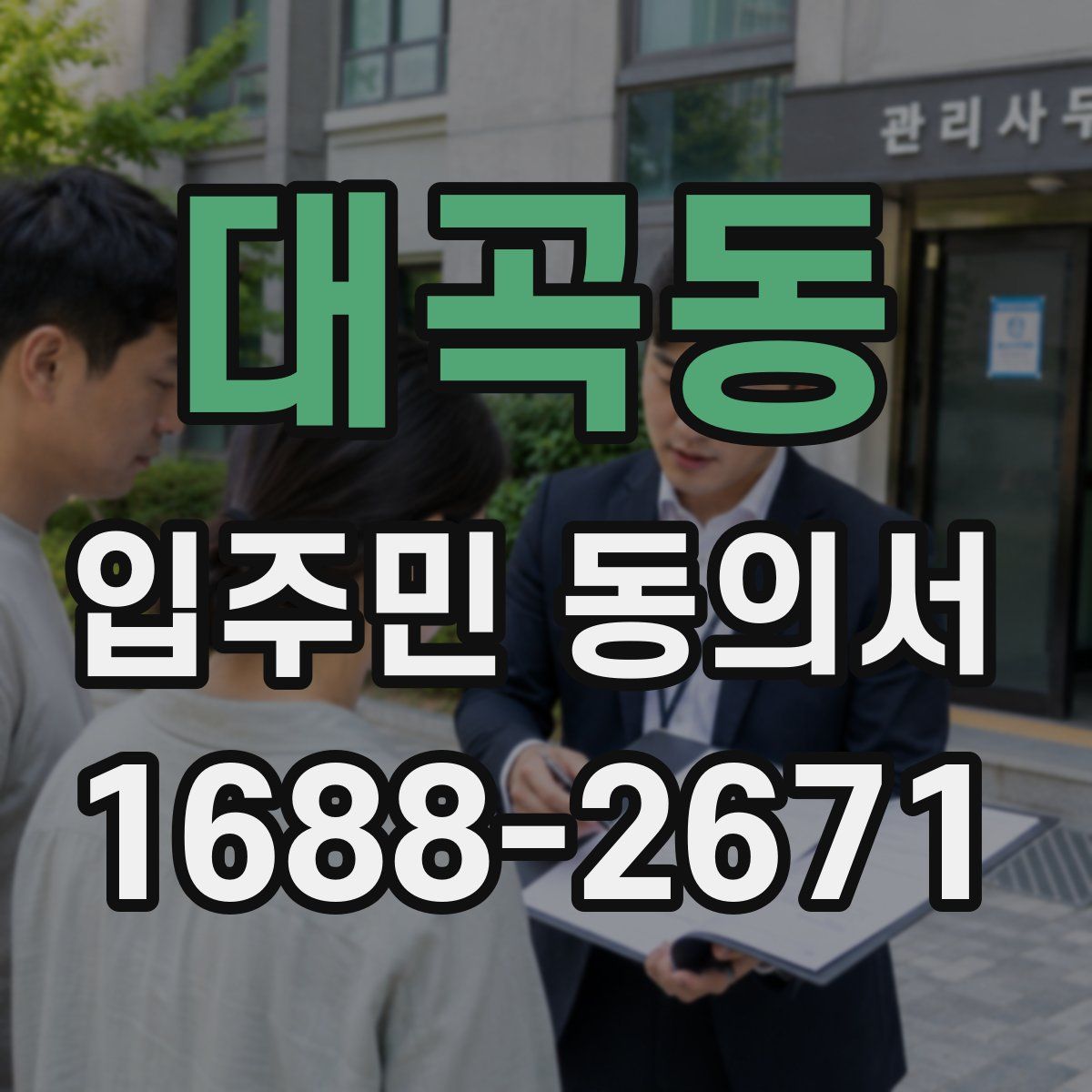 대곡동 입주민 동의서