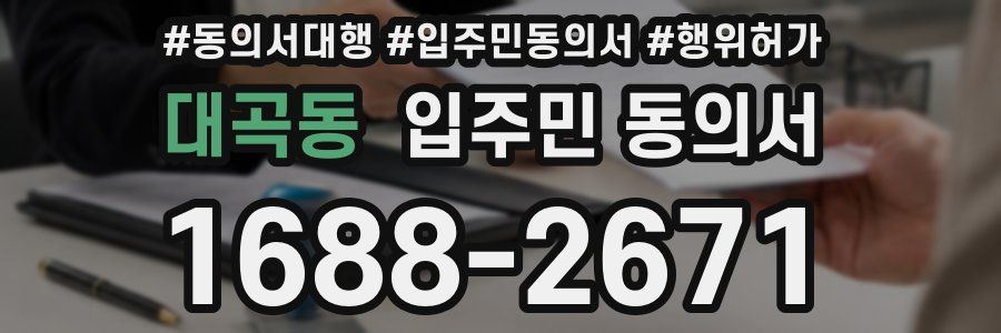 대곡동 입주민 동의서