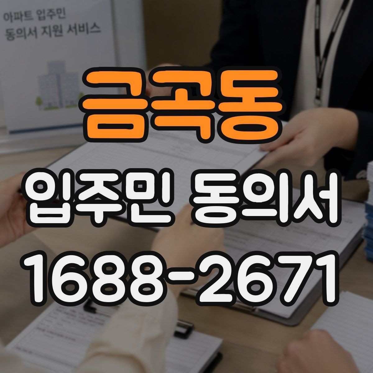 금곡동 입주민 동의서 관리사무소 제출 전 점검할 내용