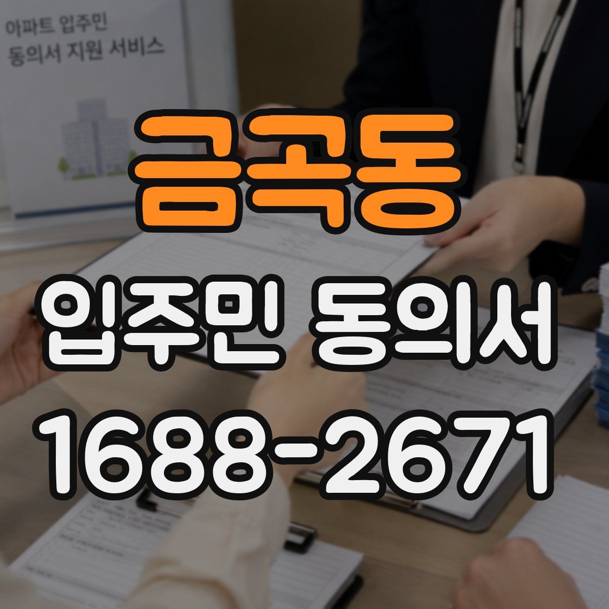 금곡동 입주민 동의서