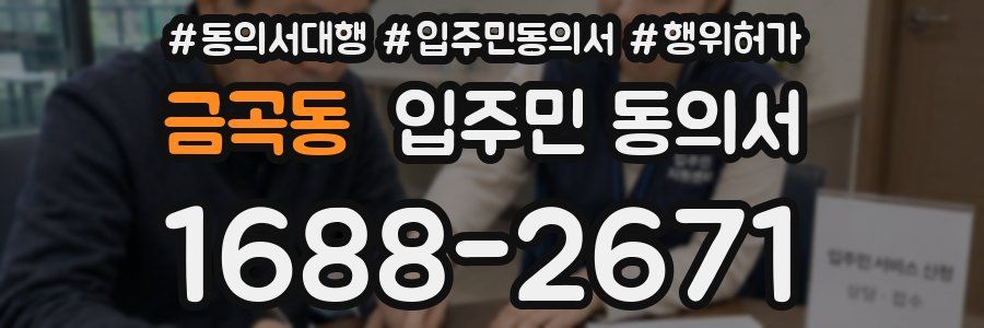 금곡동 입주민 동의서