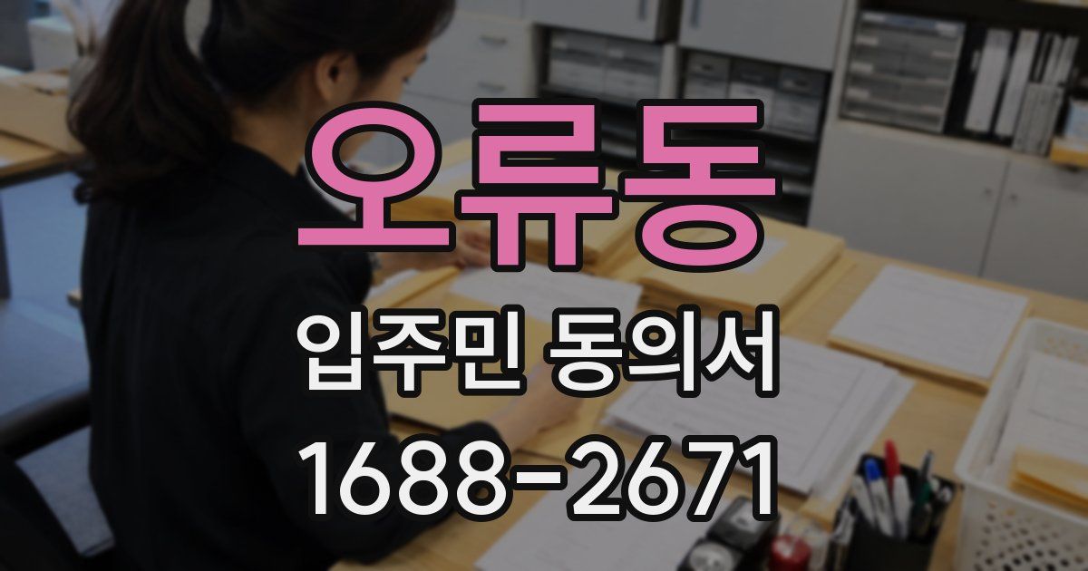 오류동 입주민 동의서