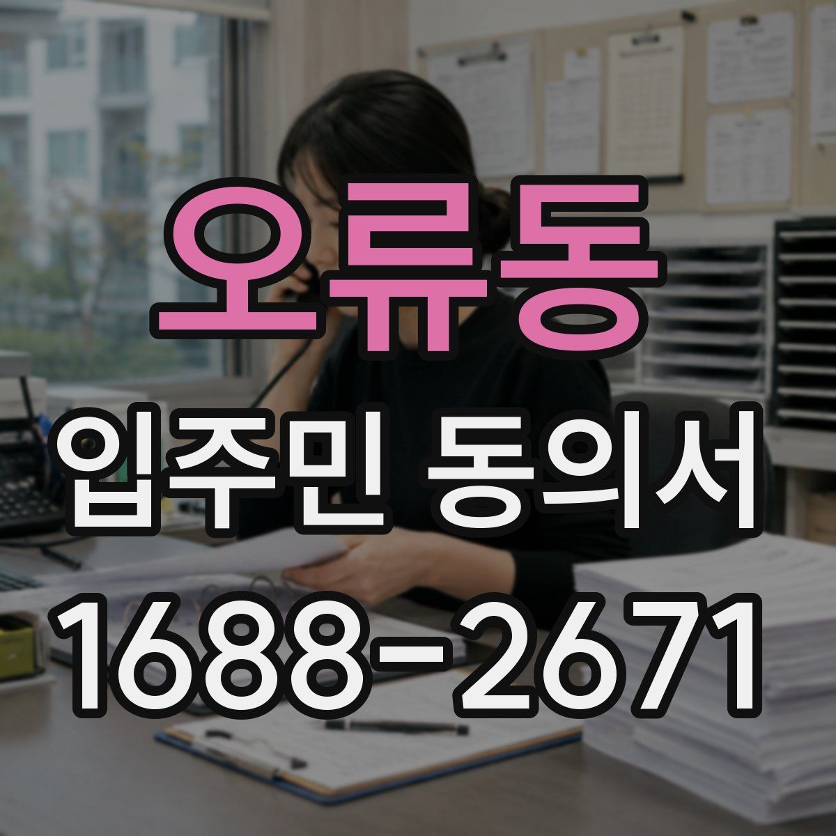 오류동 입주민 동의서