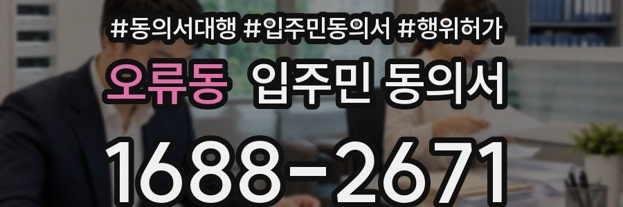 오류동 입주민 동의서