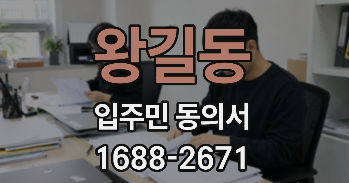왕길동 입주민 동의서