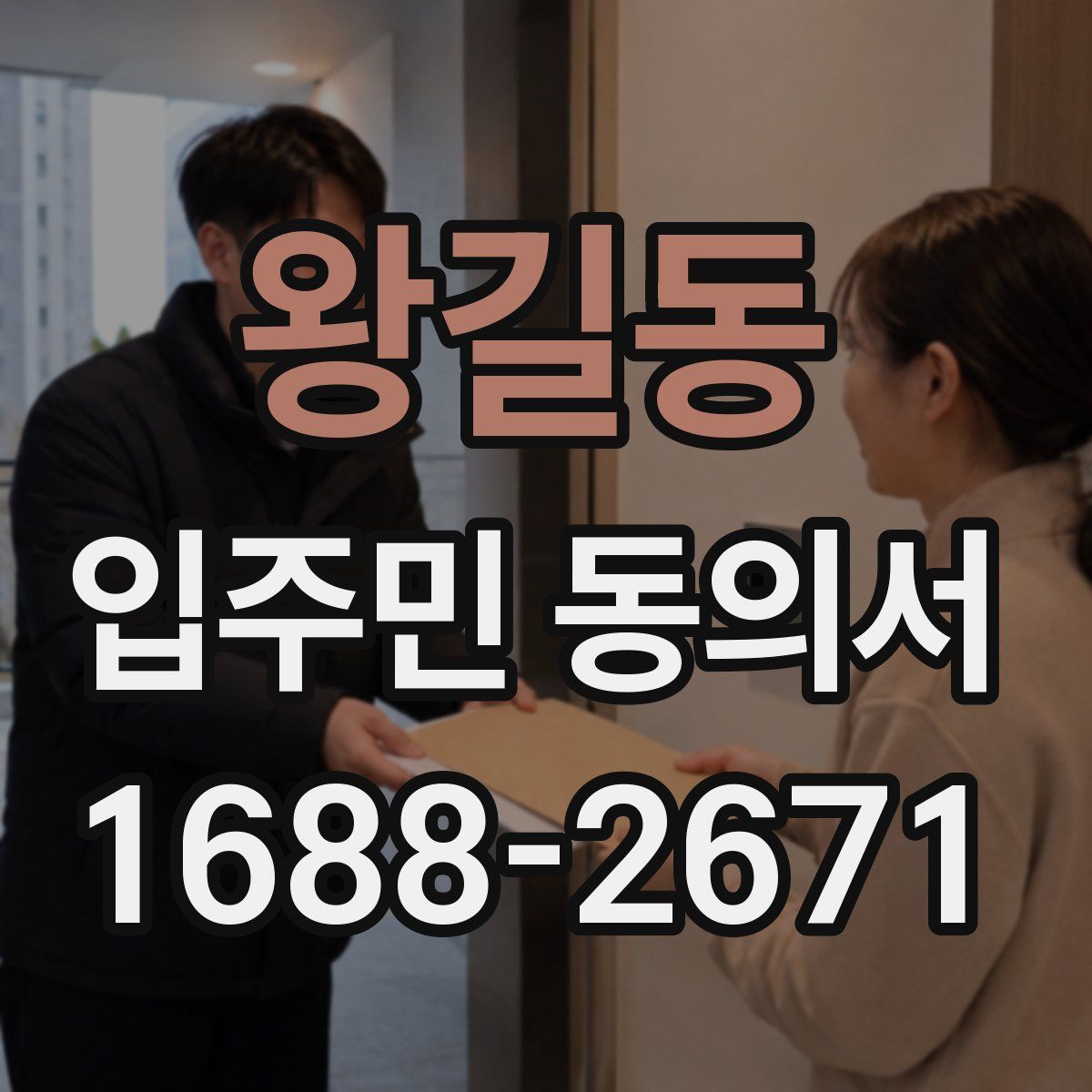 왕길동 입주민 동의서
