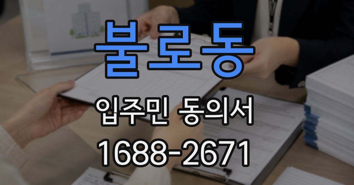 불로동 입주민 동의서