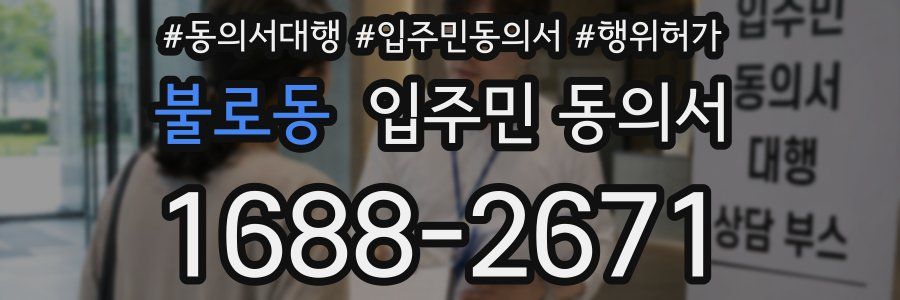 불로동 입주민 동의서
