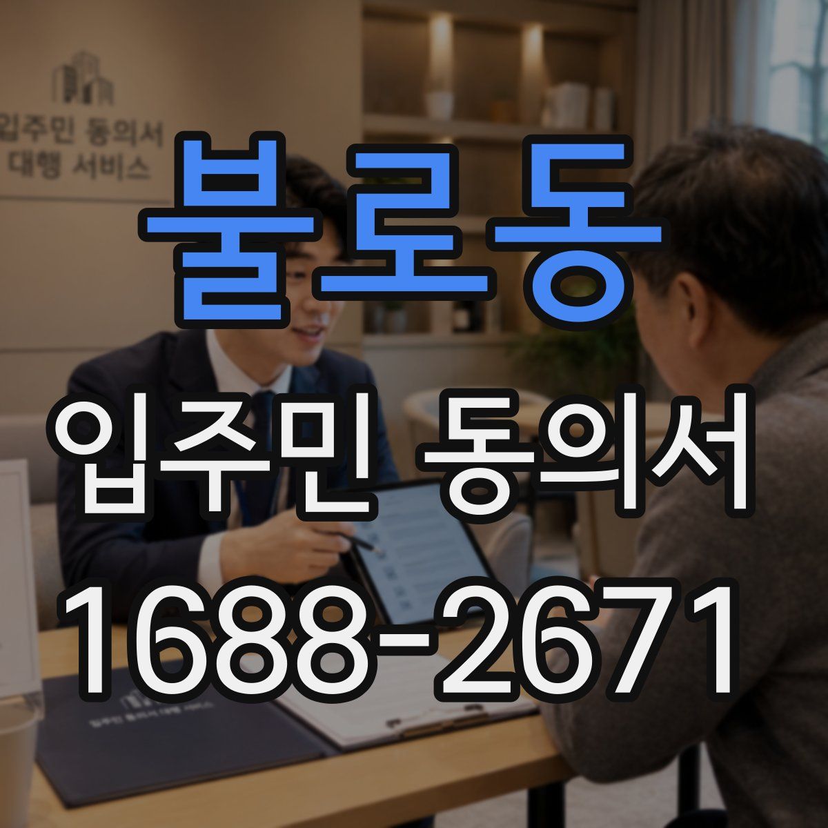 불로동 입주민 동의서