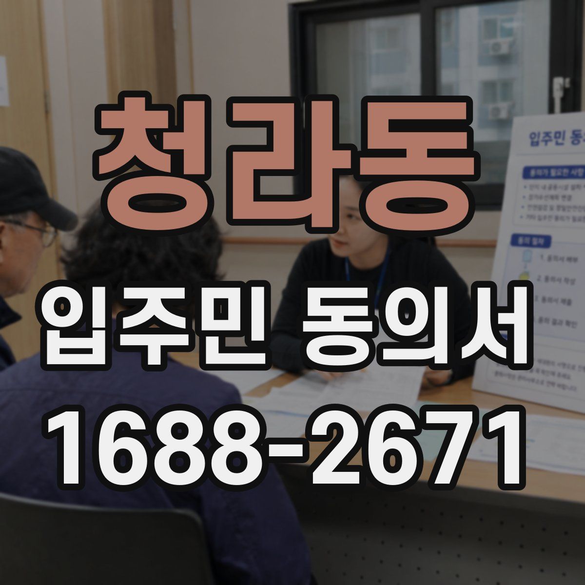 청라동 입주민 동의서