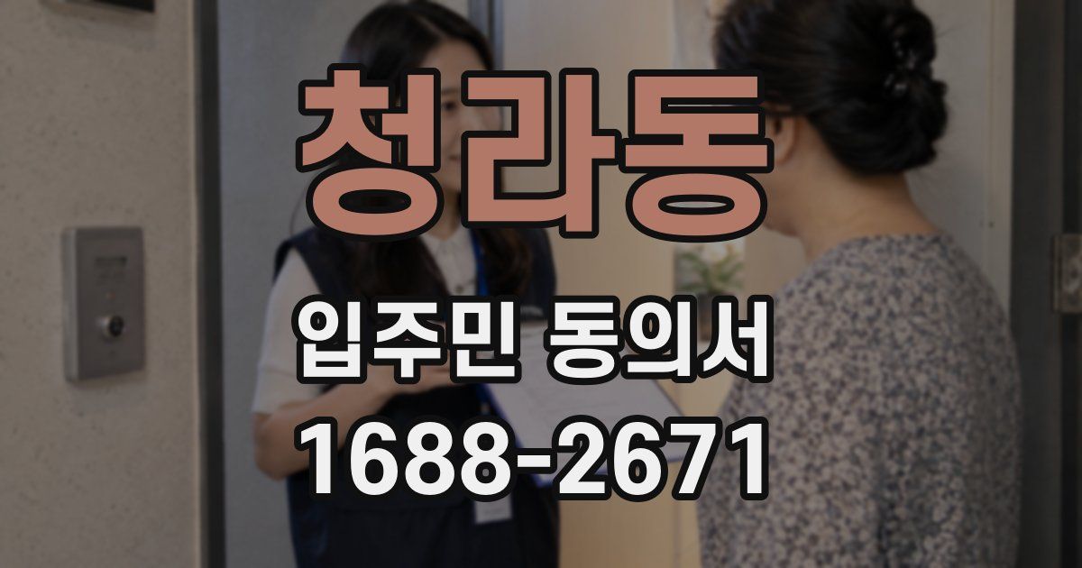 청라동 입주민 동의서