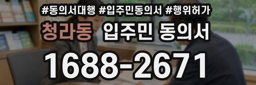 청라동 입주민 동의서