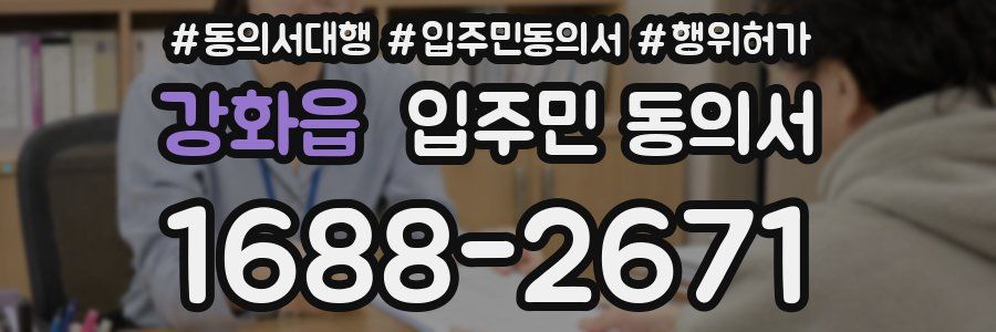 강화읍 입주민 동의서