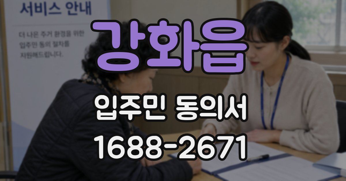 강화읍 입주민 동의서