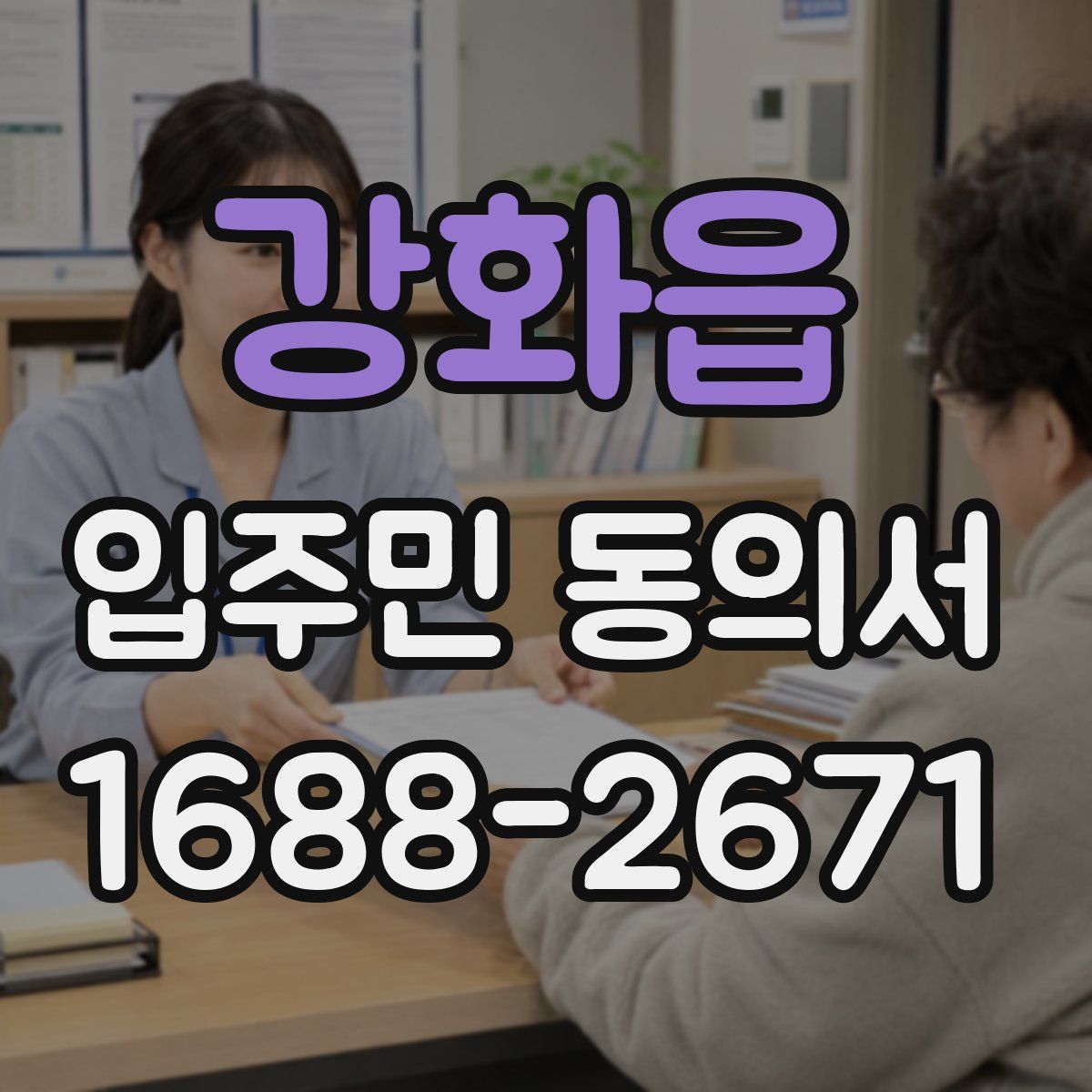 강화읍 입주민 동의서