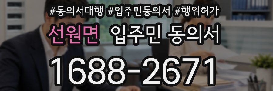 선원면 입주민 동의서