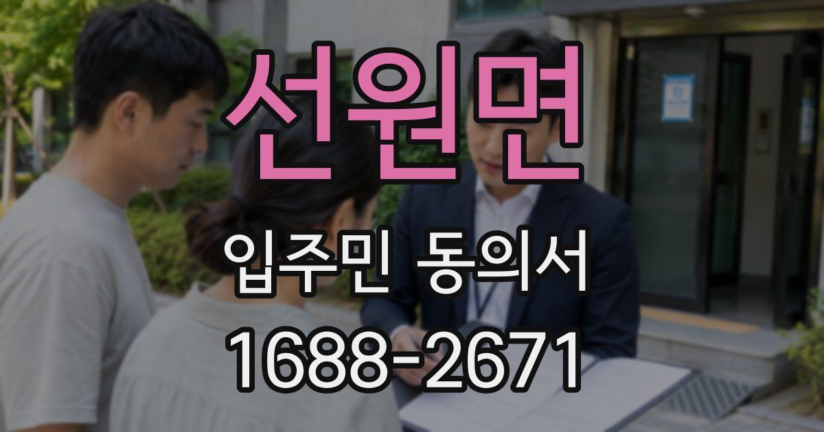 선원면 입주민 동의서
