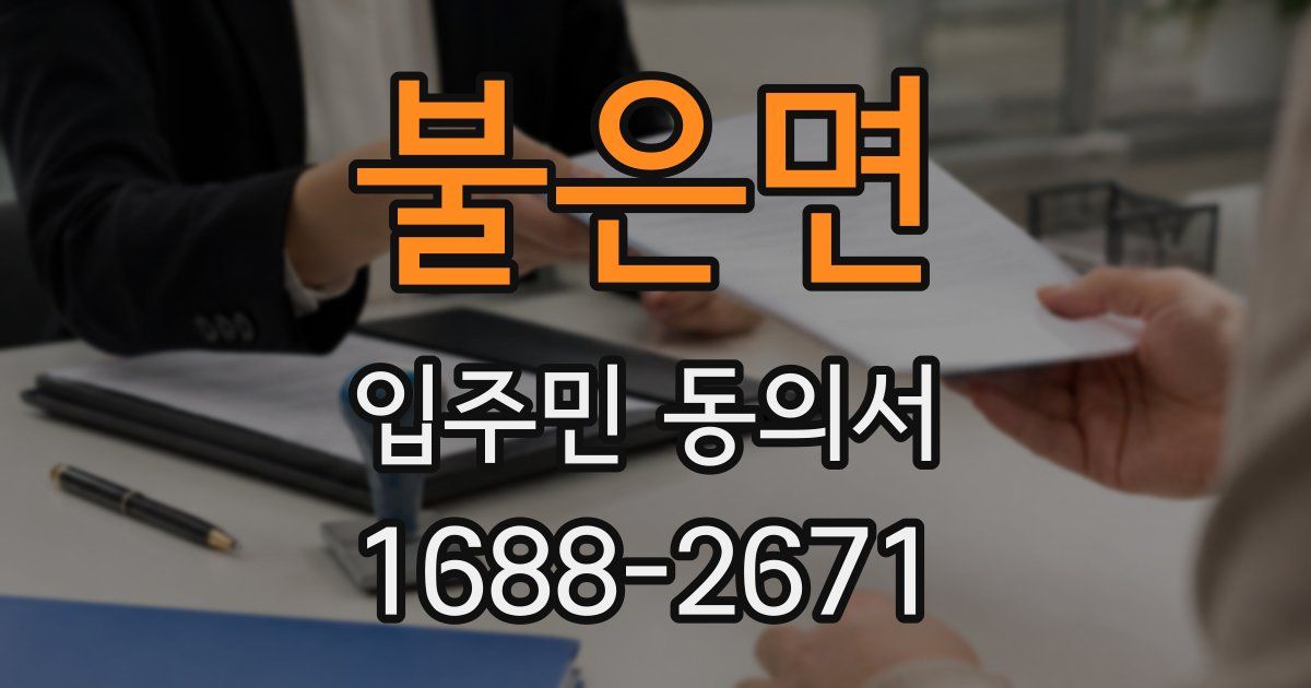 불은면 입주민 동의서