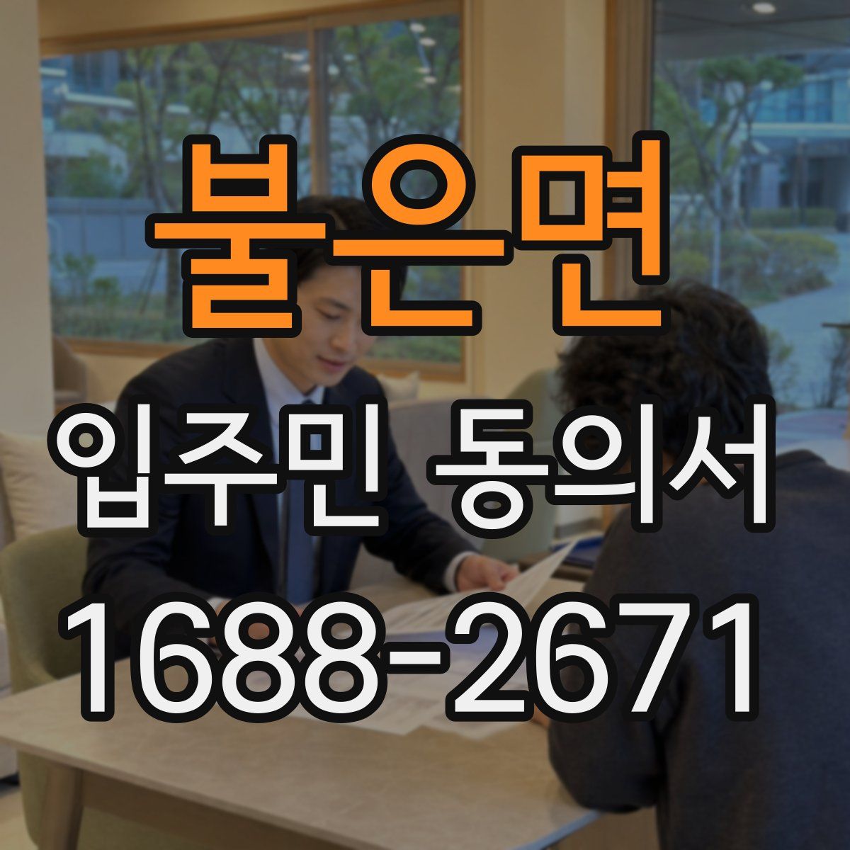불은면 입주민 동의서