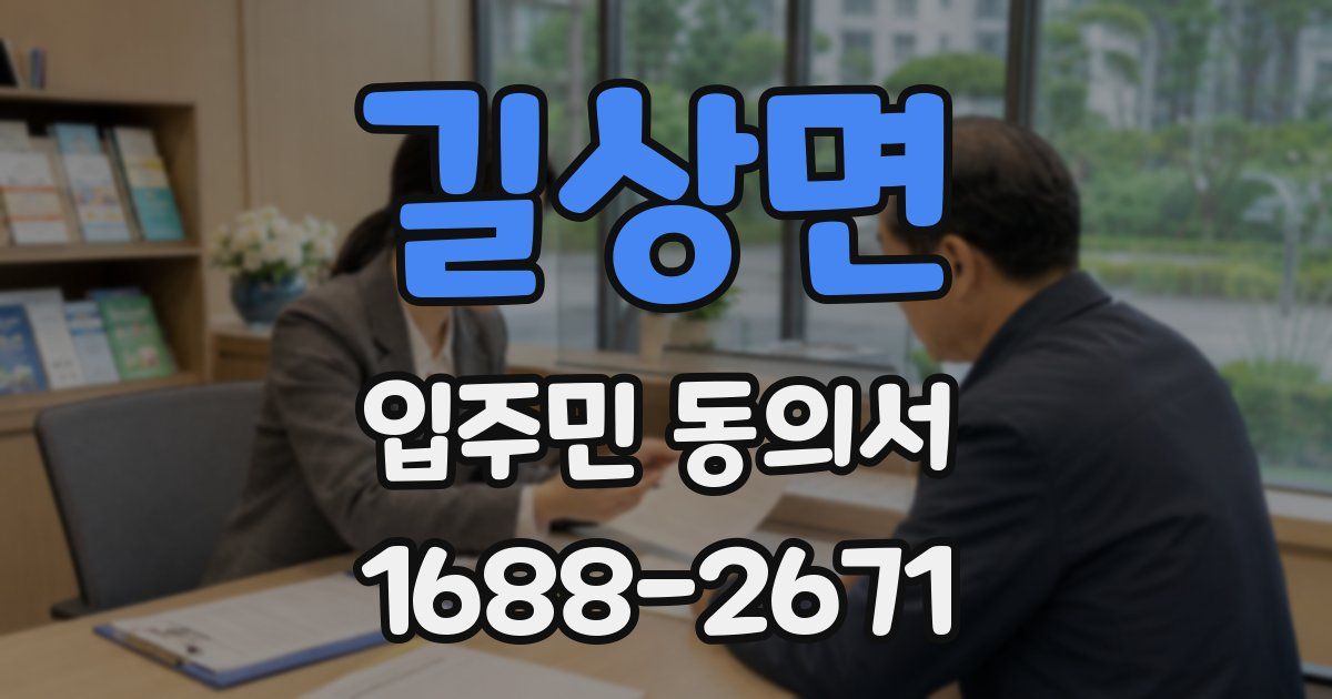 길상면 입주민 동의서