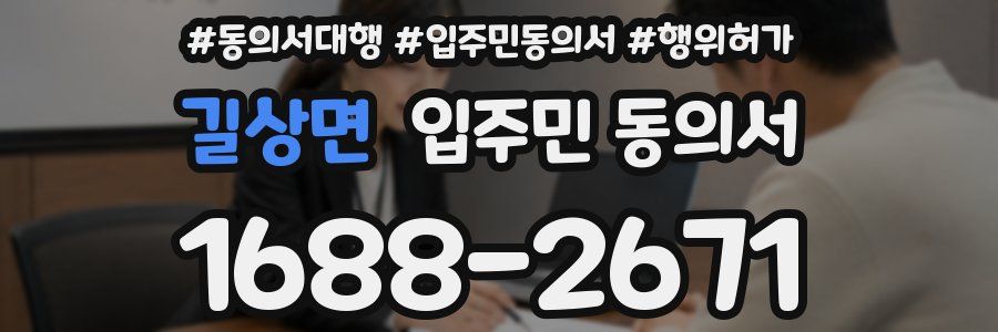 길상면 입주민 동의서